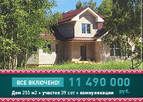 Все включено! Участок с  домом  за 11490000 руб.