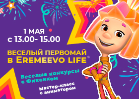 Веселый первомай в Eremeevo Life