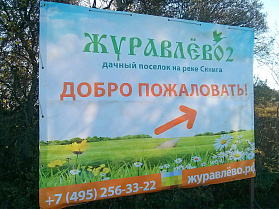 На съезде с Симферопольского шоссе установлен указатель ведущий в поселок Журавлёво-2