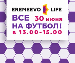 30 июня приглашаем всех  в КП «Еремеево Life» на детский мини-чемпионат по футболу*!!!!