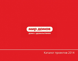 МИР ДОМОВ - готовится к новому сезону 2014.